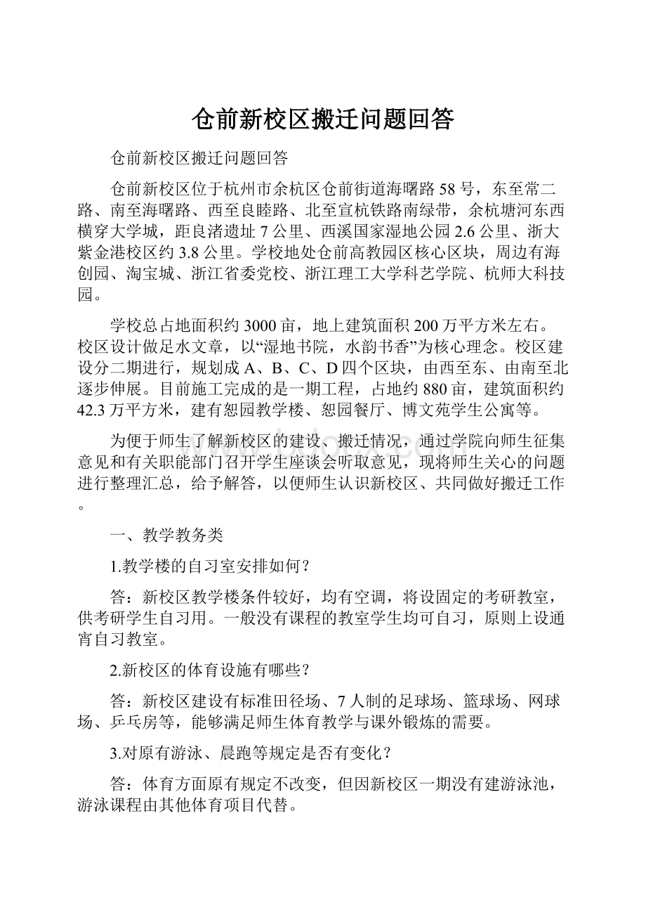 仓前新校区搬迁问题回答.docx_第1页