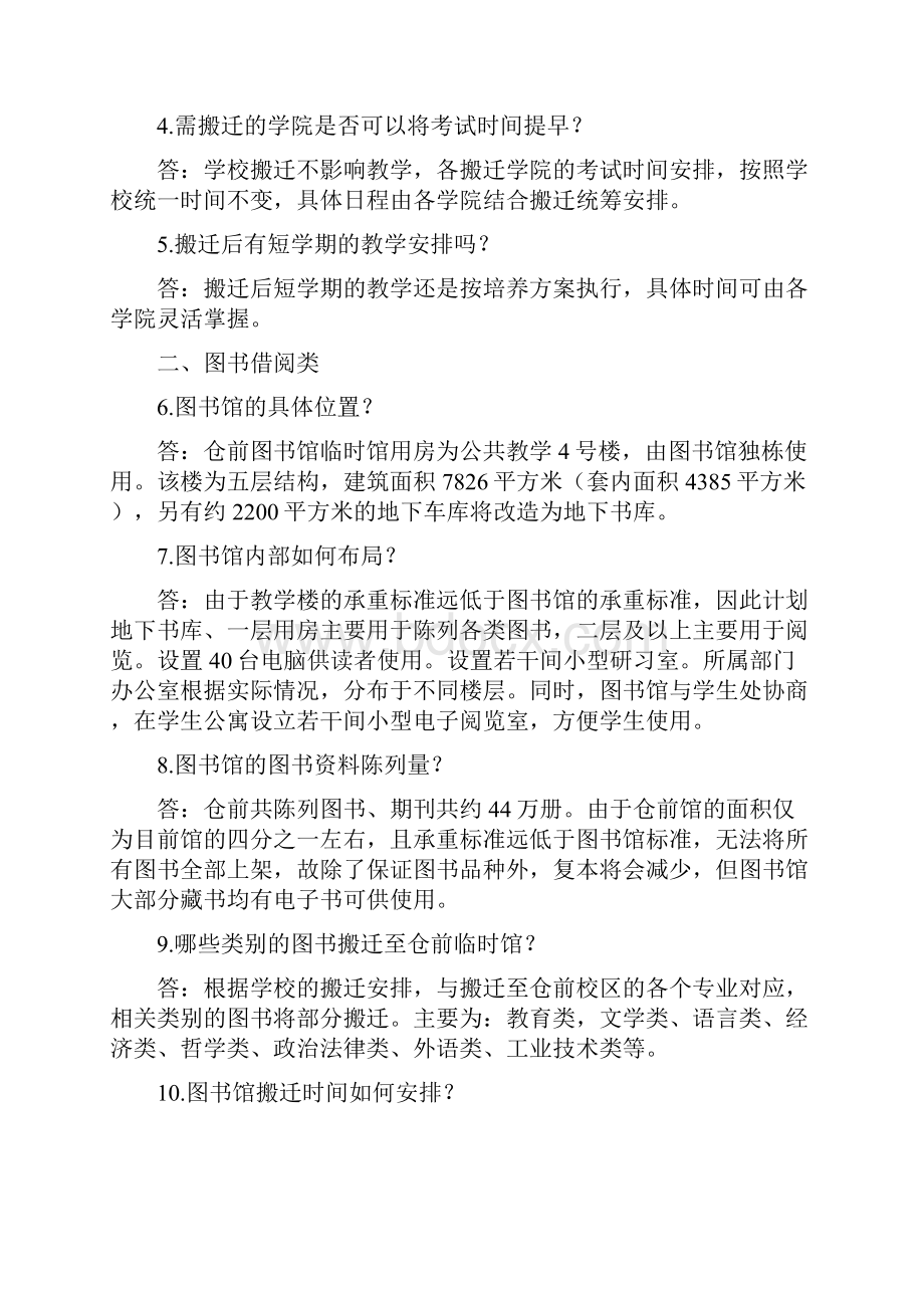 仓前新校区搬迁问题回答.docx_第2页