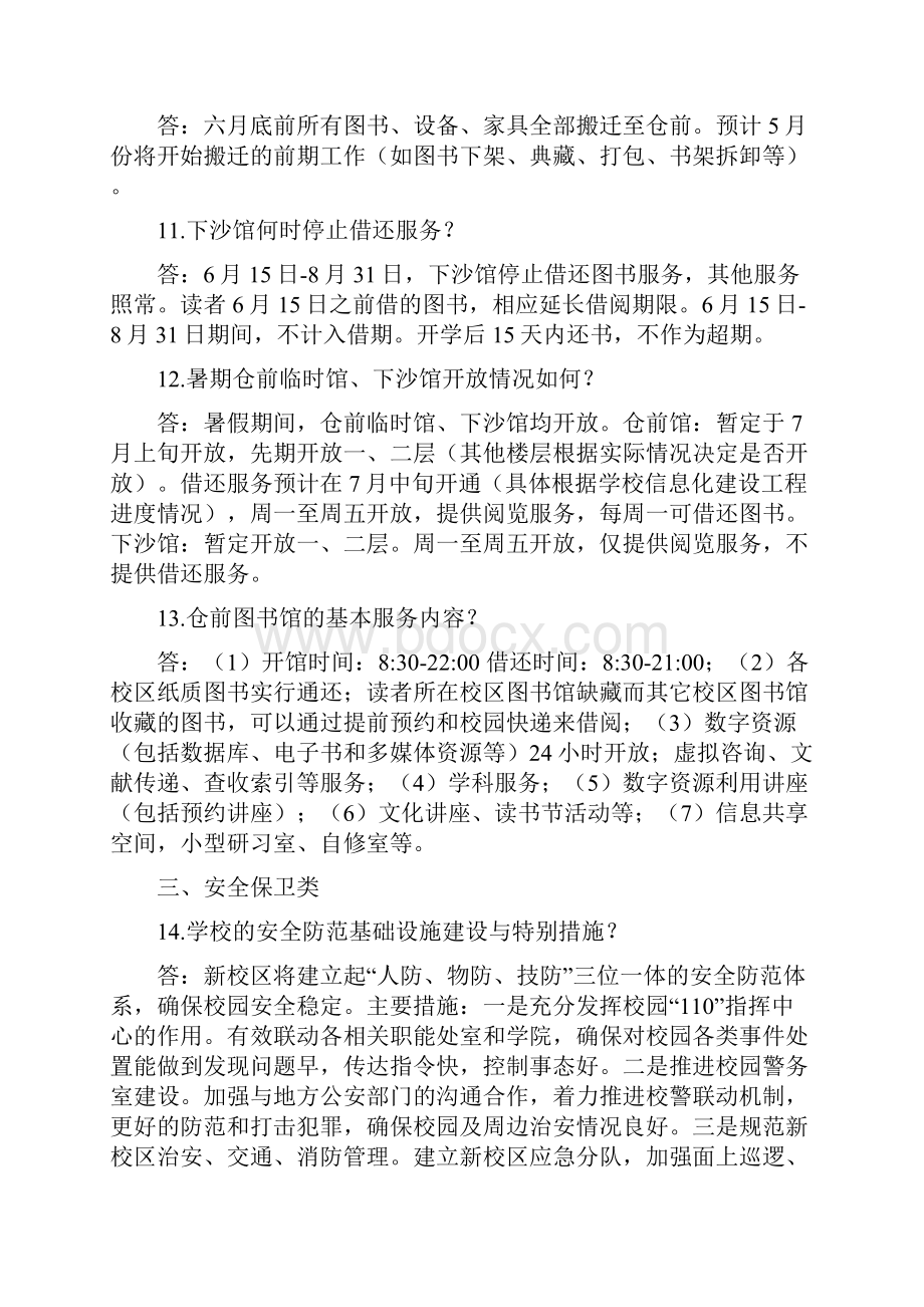 仓前新校区搬迁问题回答.docx_第3页