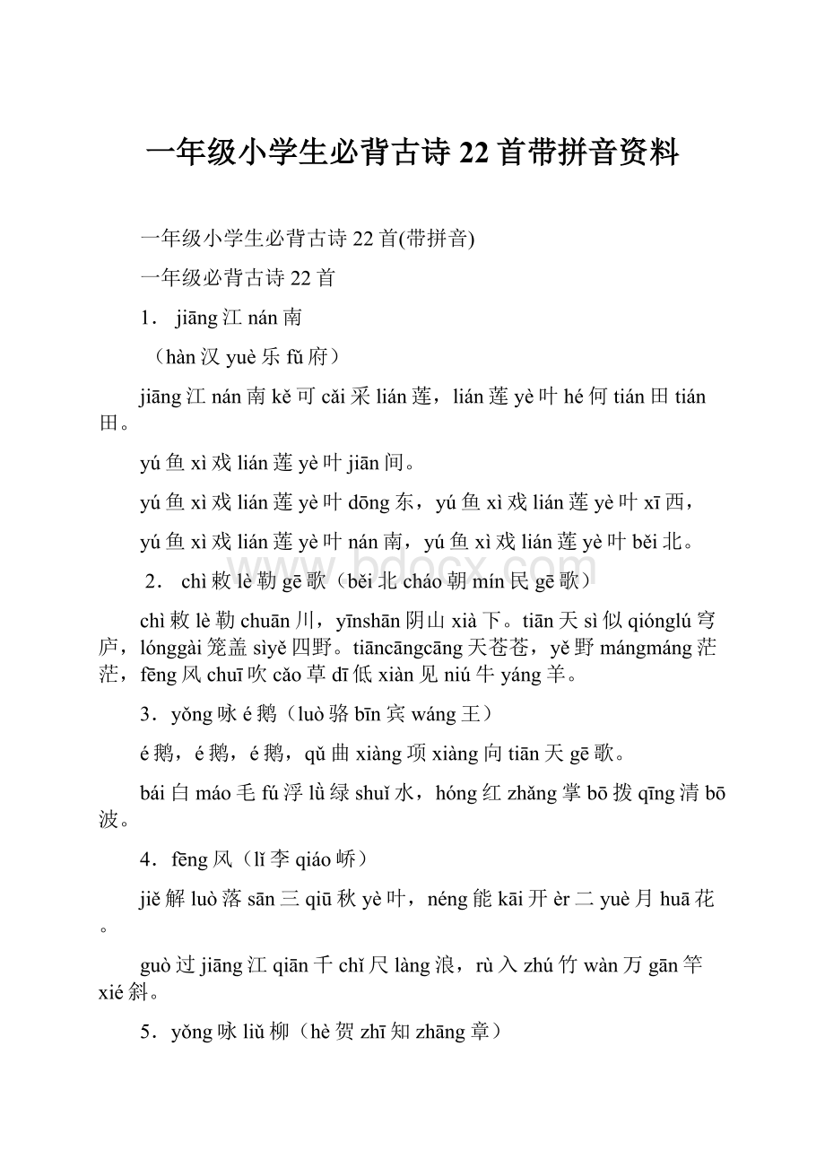 一年级小学生必背古诗22首带拼音资料.docx_第1页