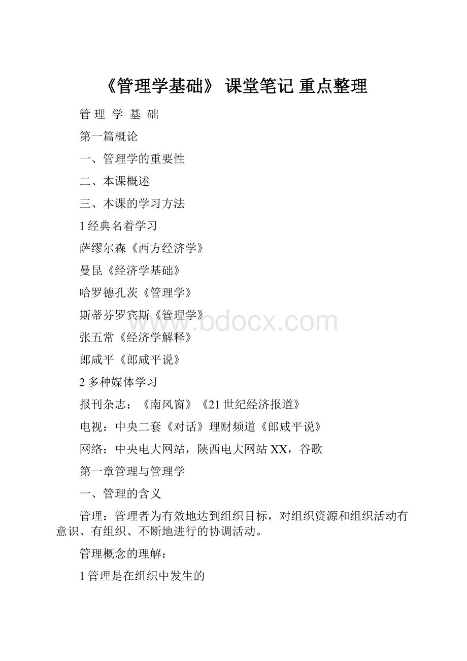 《管理学基础》 课堂笔记 重点整理.docx