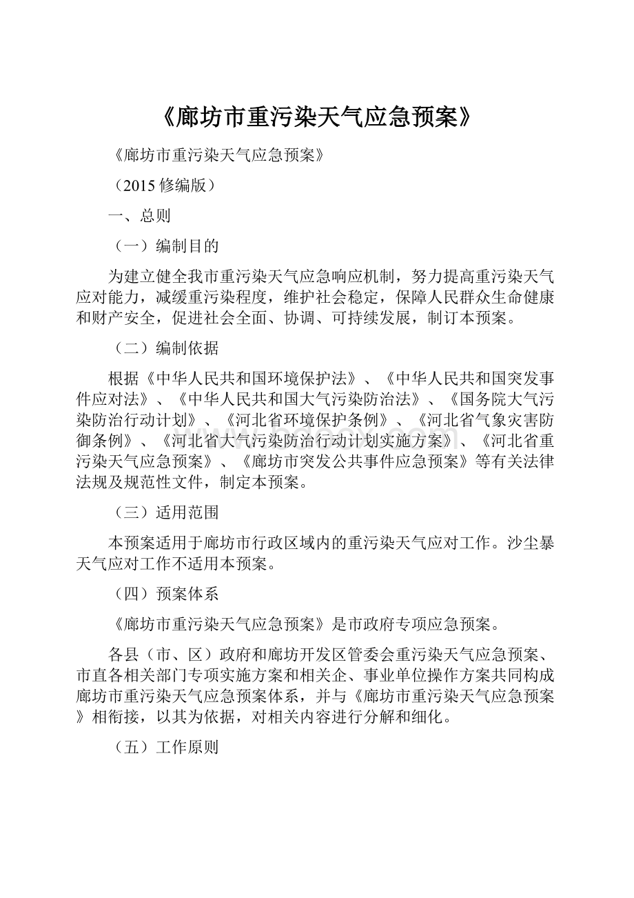 《廊坊市重污染天气应急预案》.docx_第1页