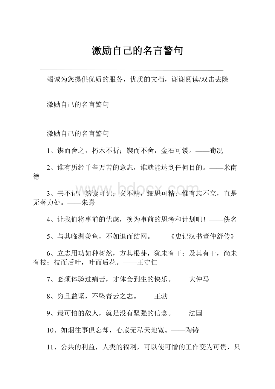 激励自己的名言警句.docx_第1页