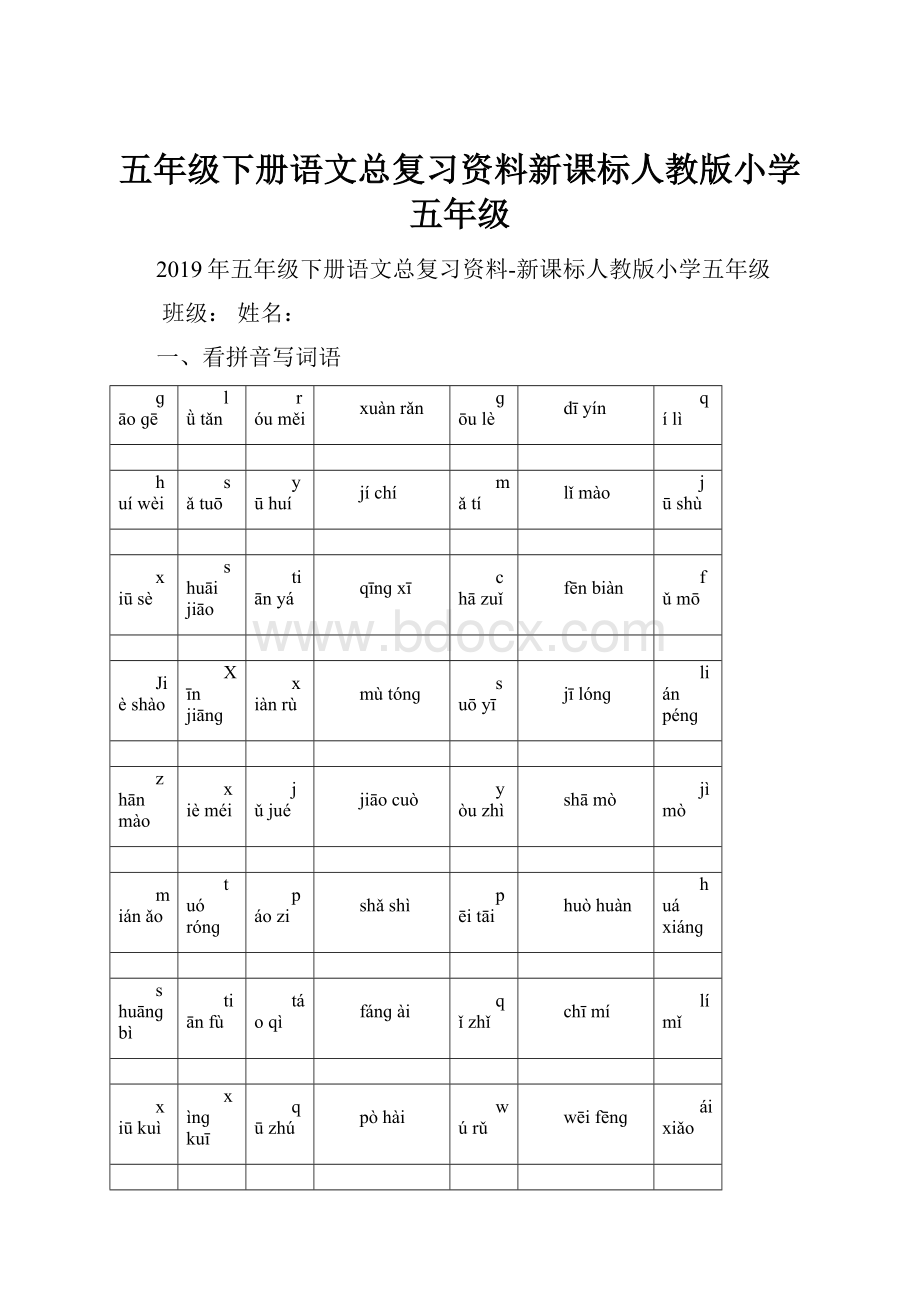 五年级下册语文总复习资料新课标人教版小学五年级.docx_第1页