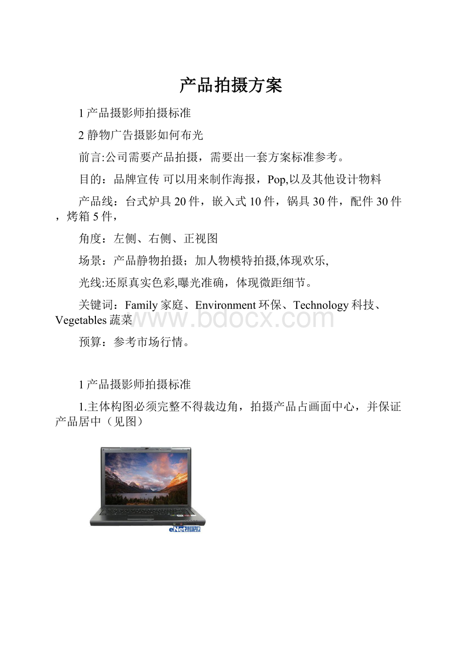 产品拍摄方案.docx_第1页