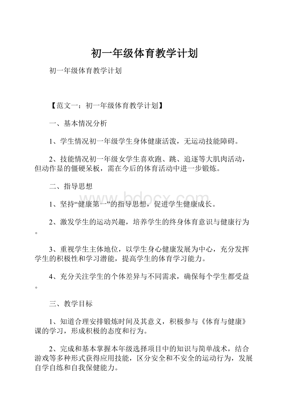 初一年级体育教学计划.docx