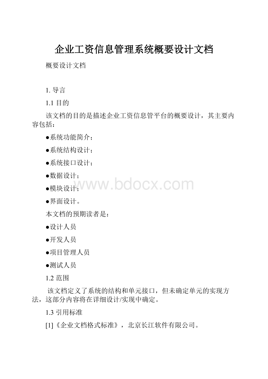 企业工资信息管理系统概要设计文档.docx_第1页