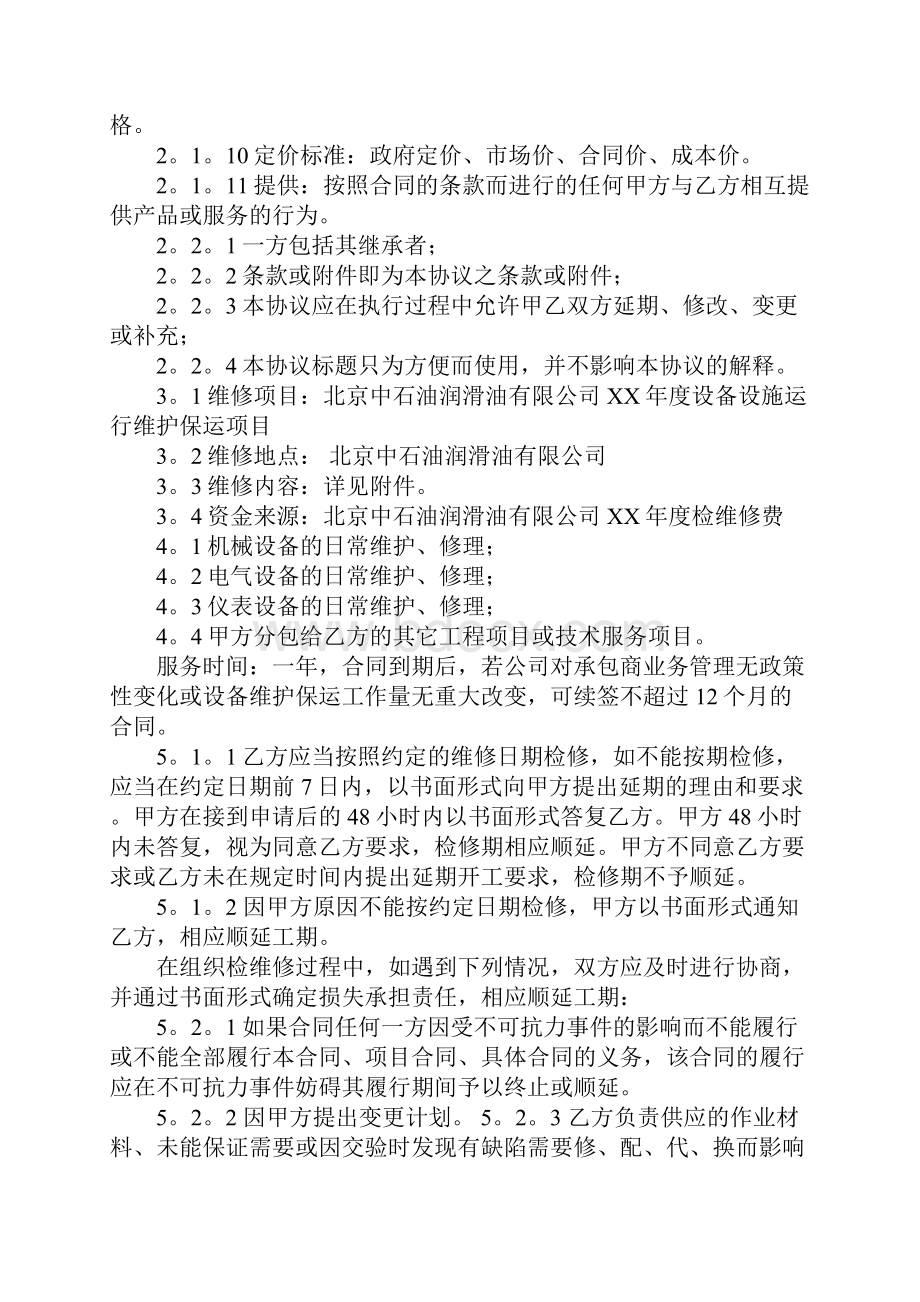 化工厂保运合同范文学习资料.docx_第2页