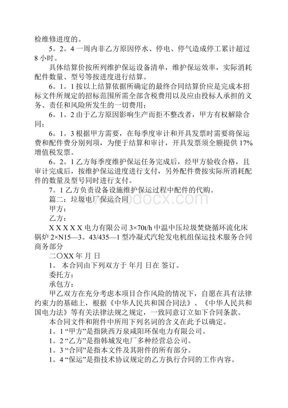 化工厂保运合同范文学习资料.docx_第3页