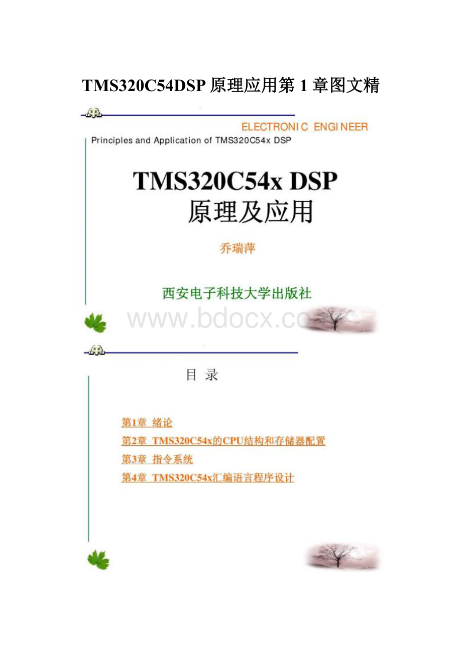 TMS320C54DSP原理应用第1章图文精.docx