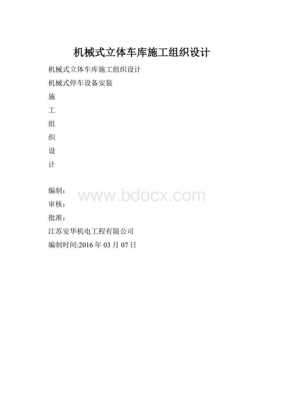 机械式立体车库施工组织设计.docx_第1页