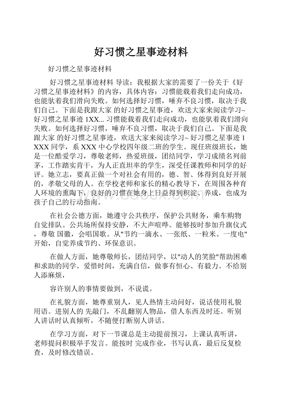 好习惯之星事迹材料.docx