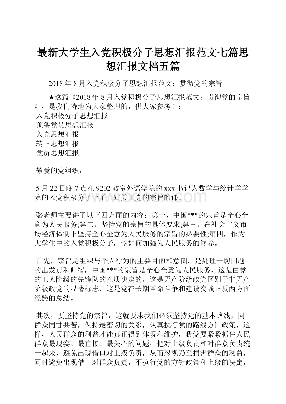 最新大学生入党积极分子思想汇报范文七篇思想汇报文档五篇.docx