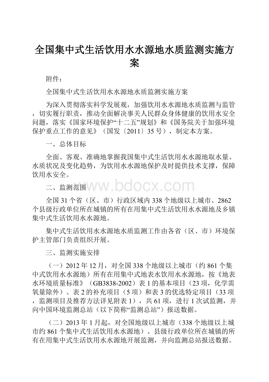 全国集中式生活饮用水水源地水质监测实施方案.docx