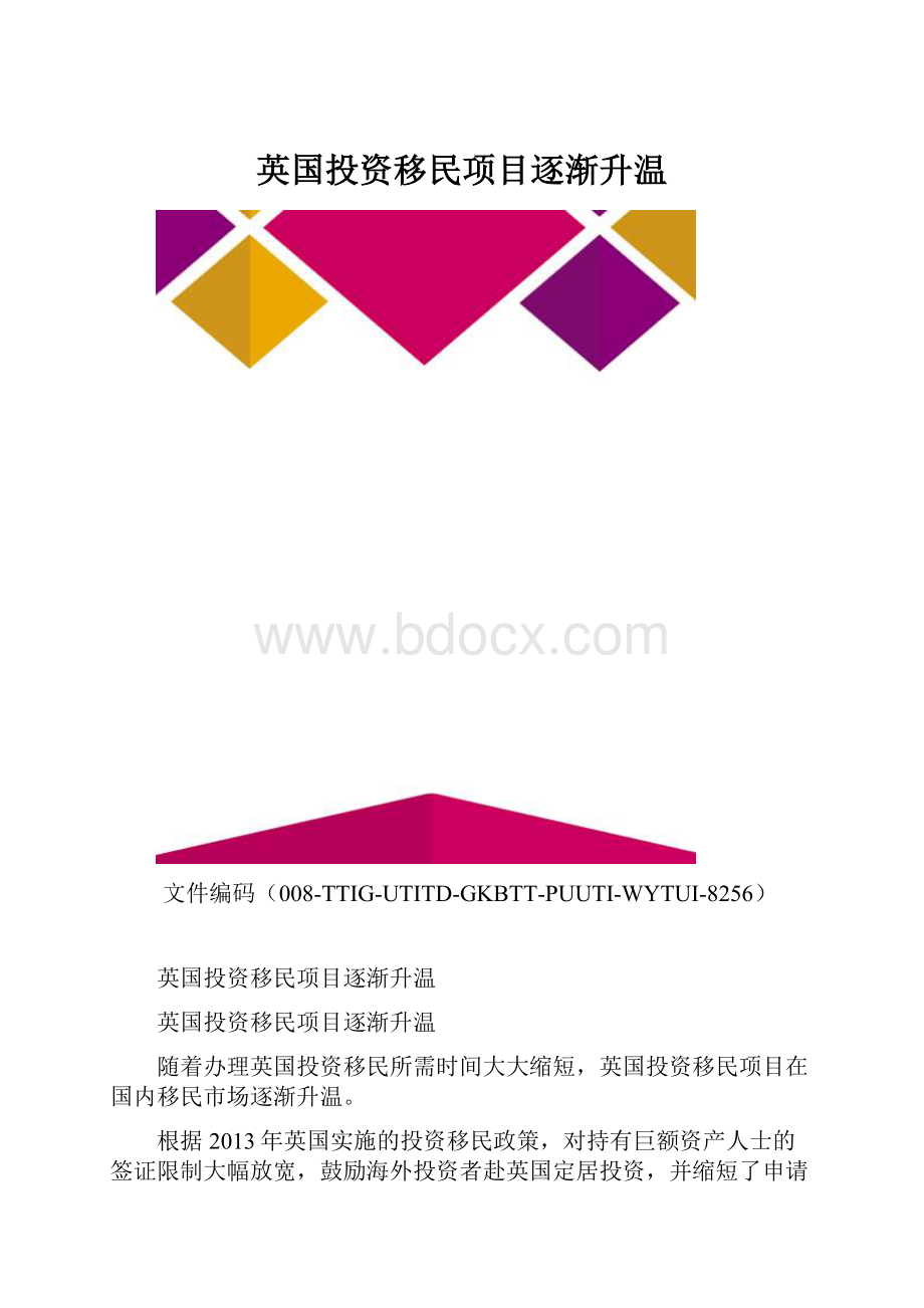 英国投资移民项目逐渐升温.docx