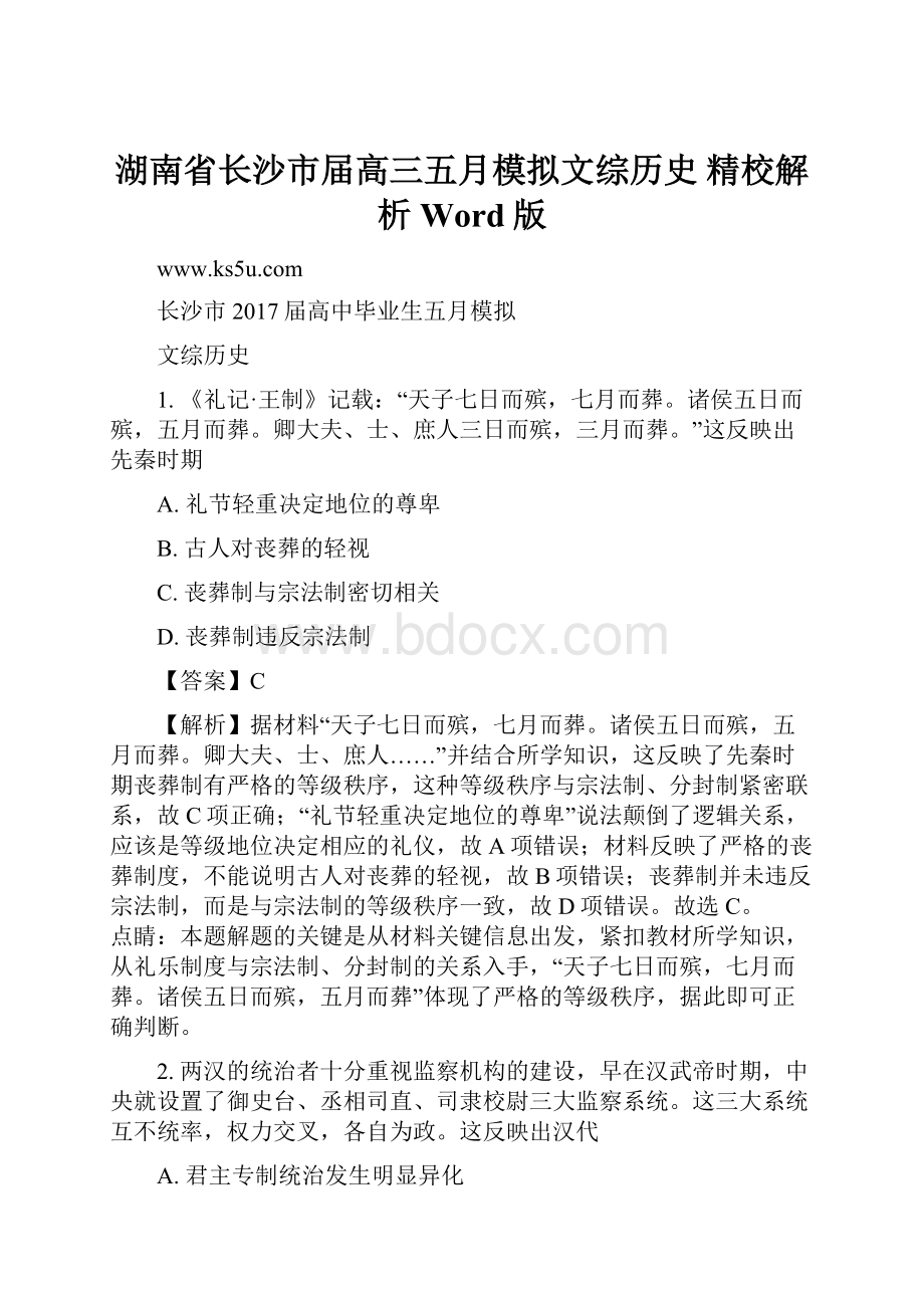 湖南省长沙市届高三五月模拟文综历史 精校解析 Word版.docx_第1页