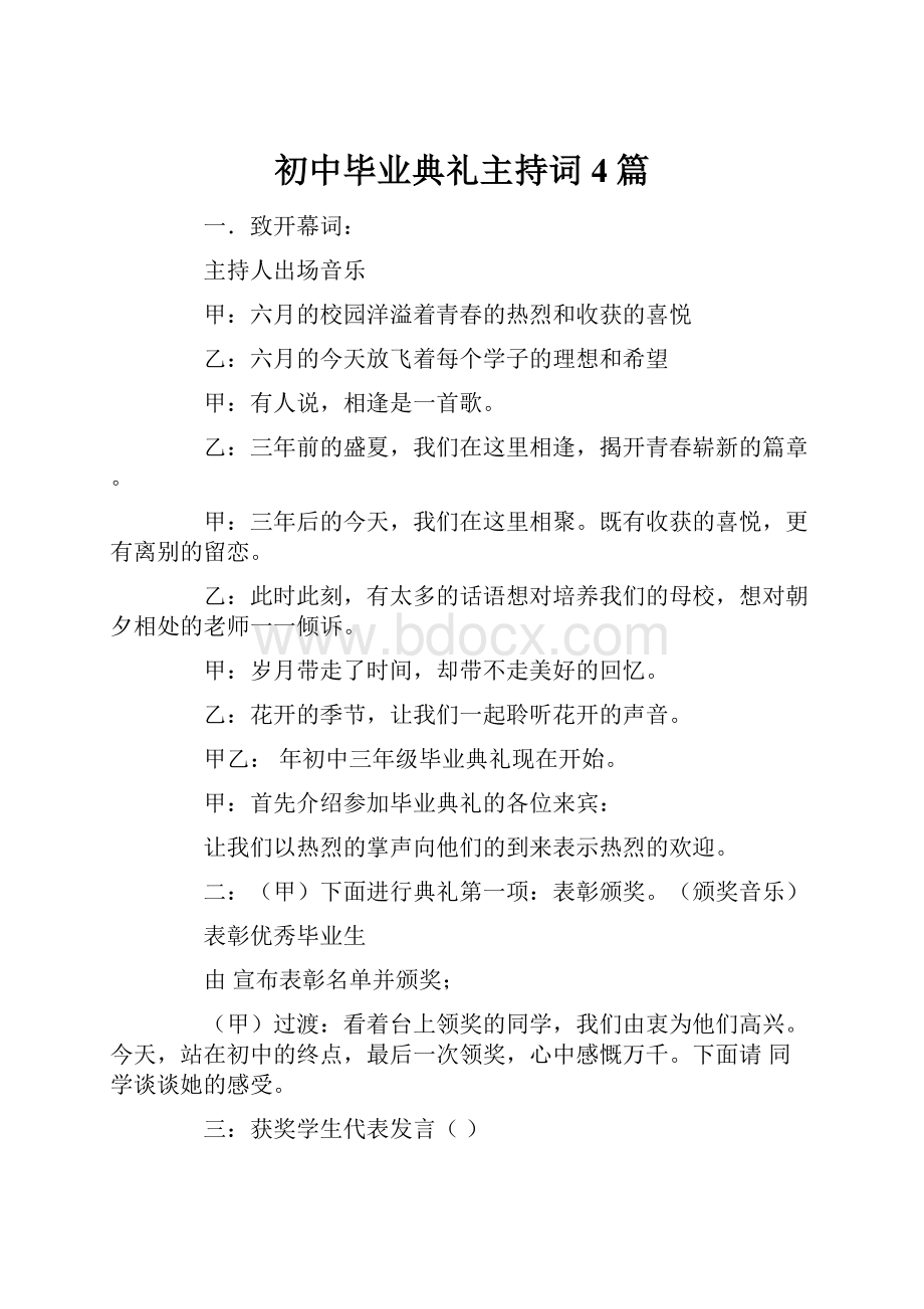 初中毕业典礼主持词4篇.docx_第1页