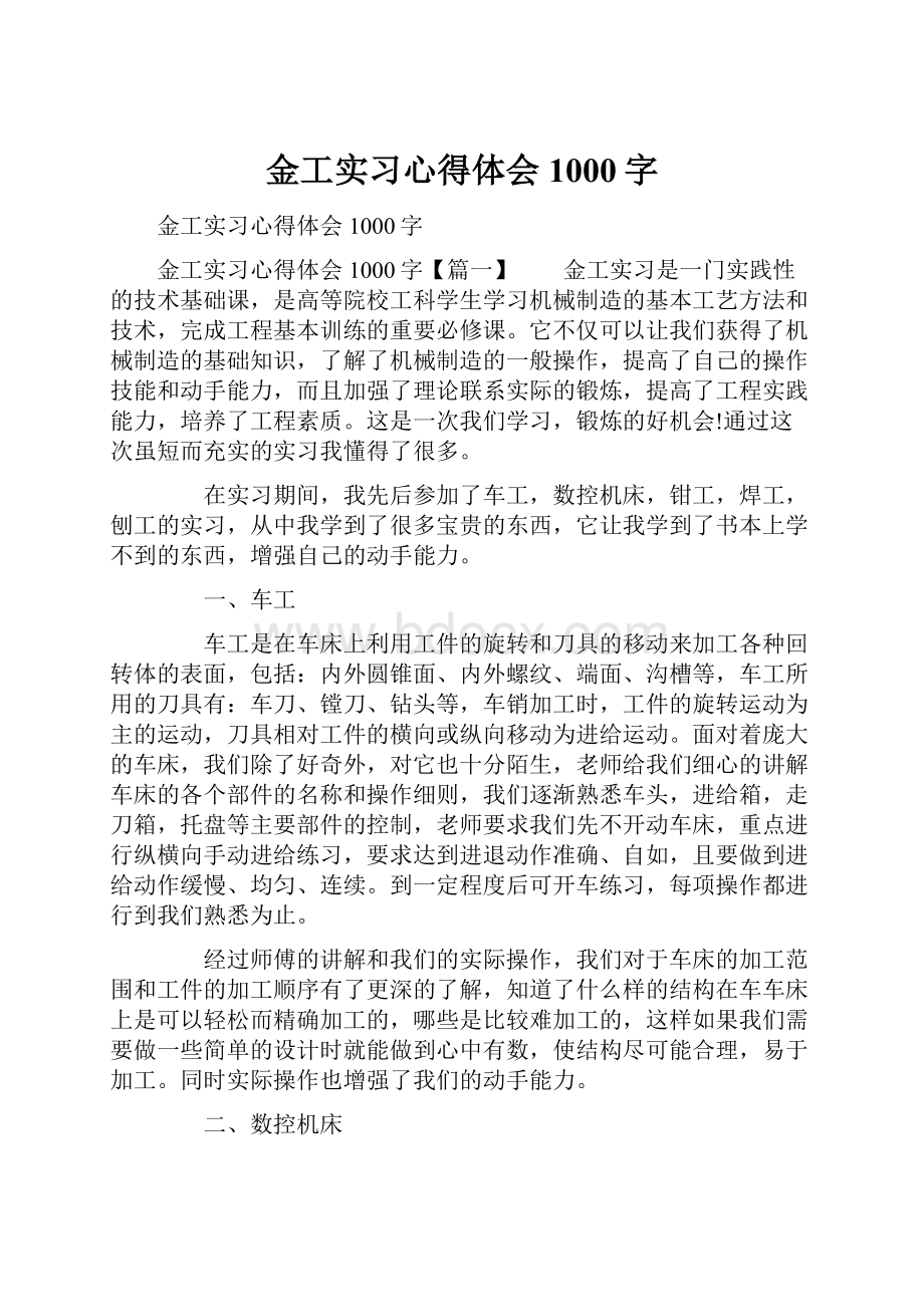 金工实习心得体会1000字.docx