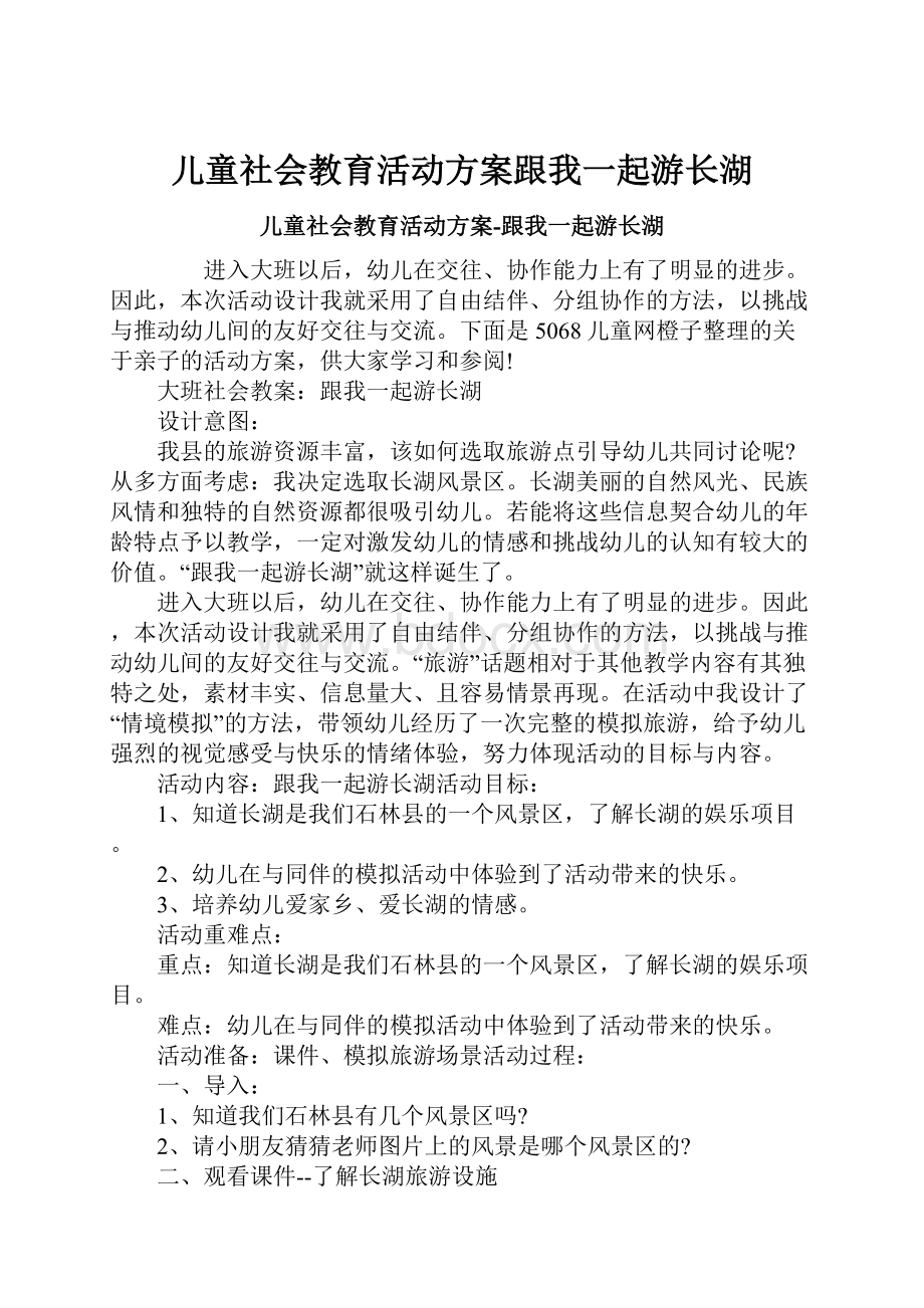 儿童社会教育活动方案跟我一起游长湖.docx