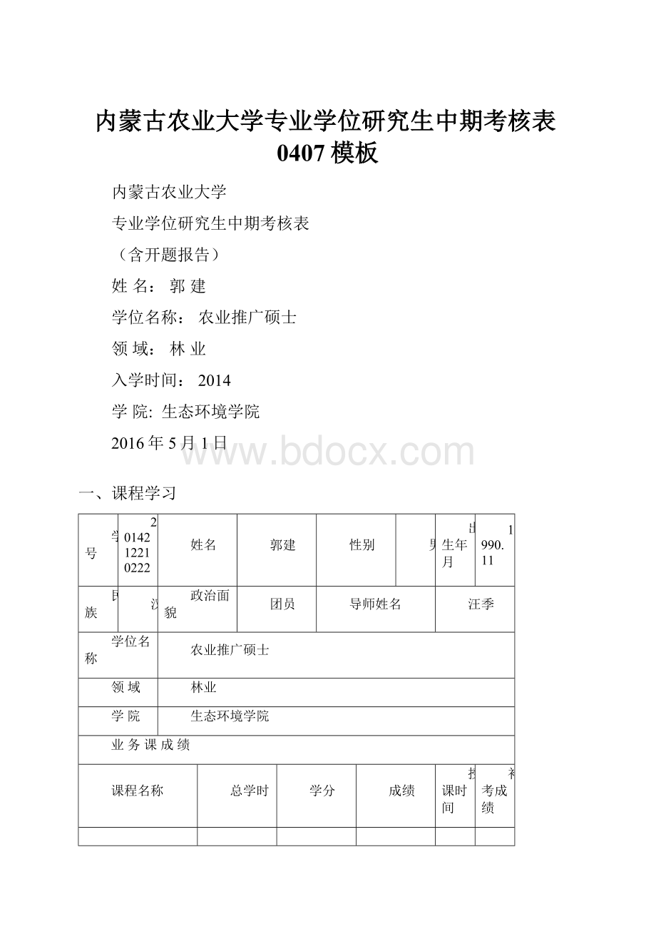 内蒙古农业大学专业学位研究生中期考核表0407模板.docx