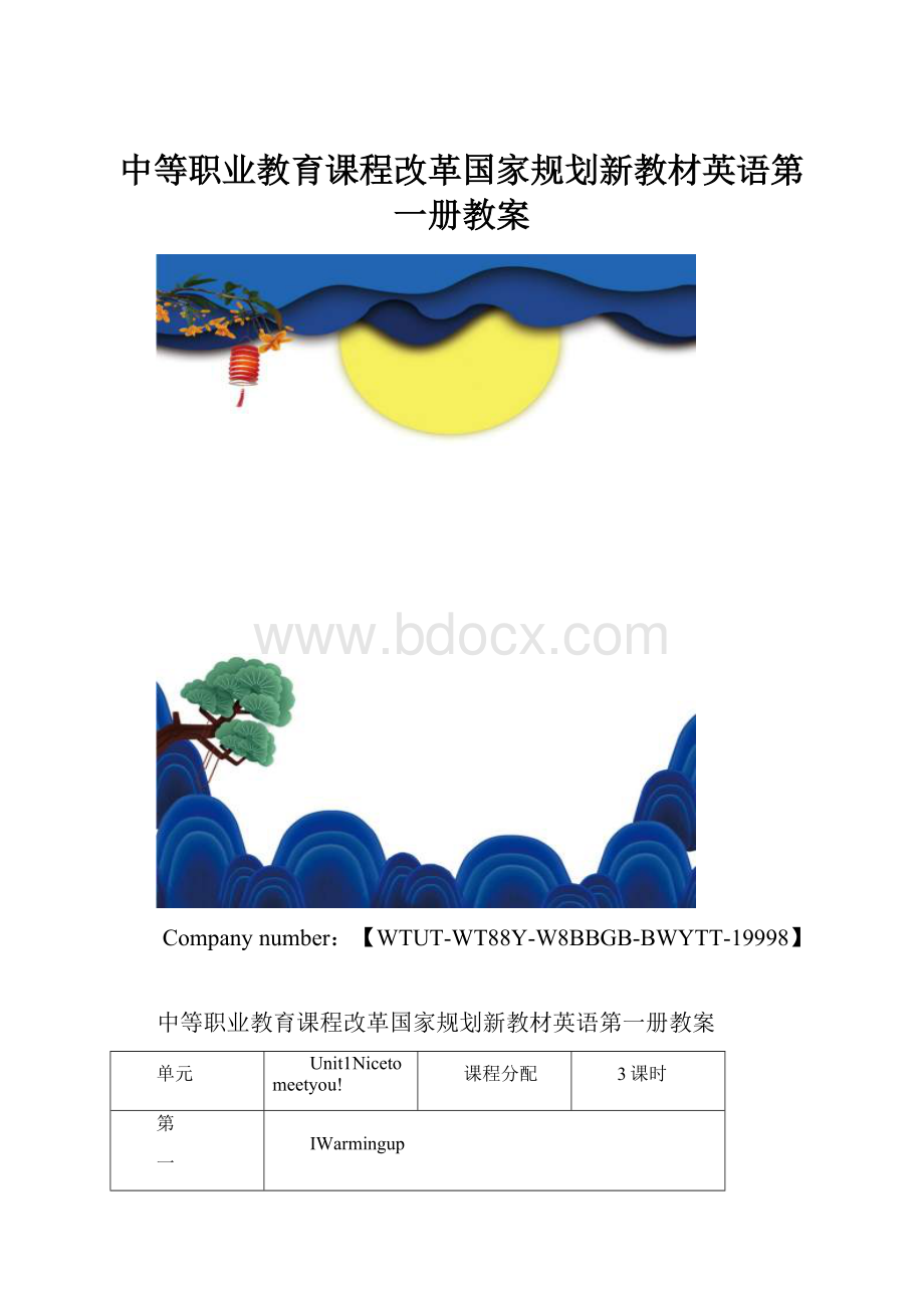 中等职业教育课程改革国家规划新教材英语第一册教案.docx_第1页