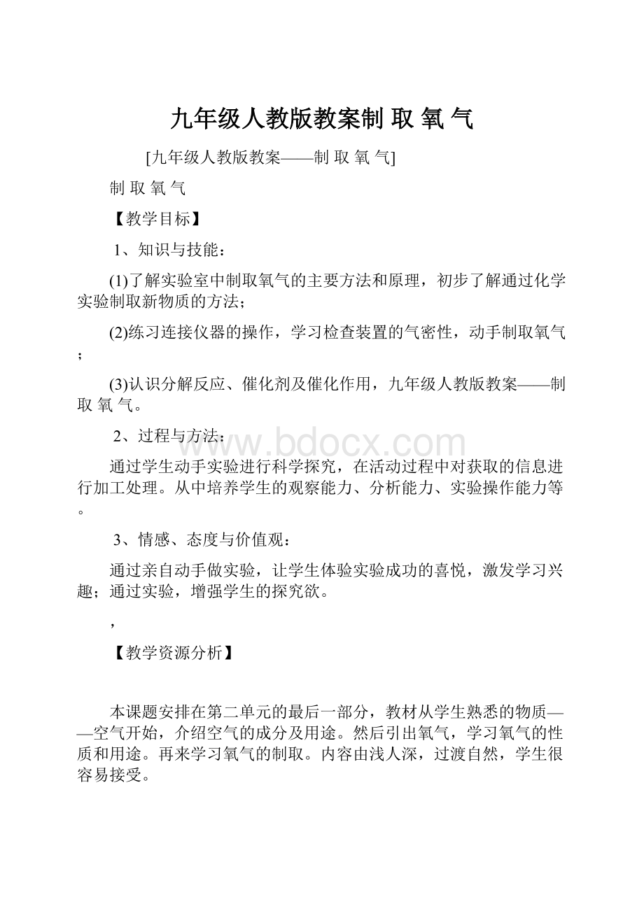 九年级人教版教案制 取 氧 气.docx_第1页