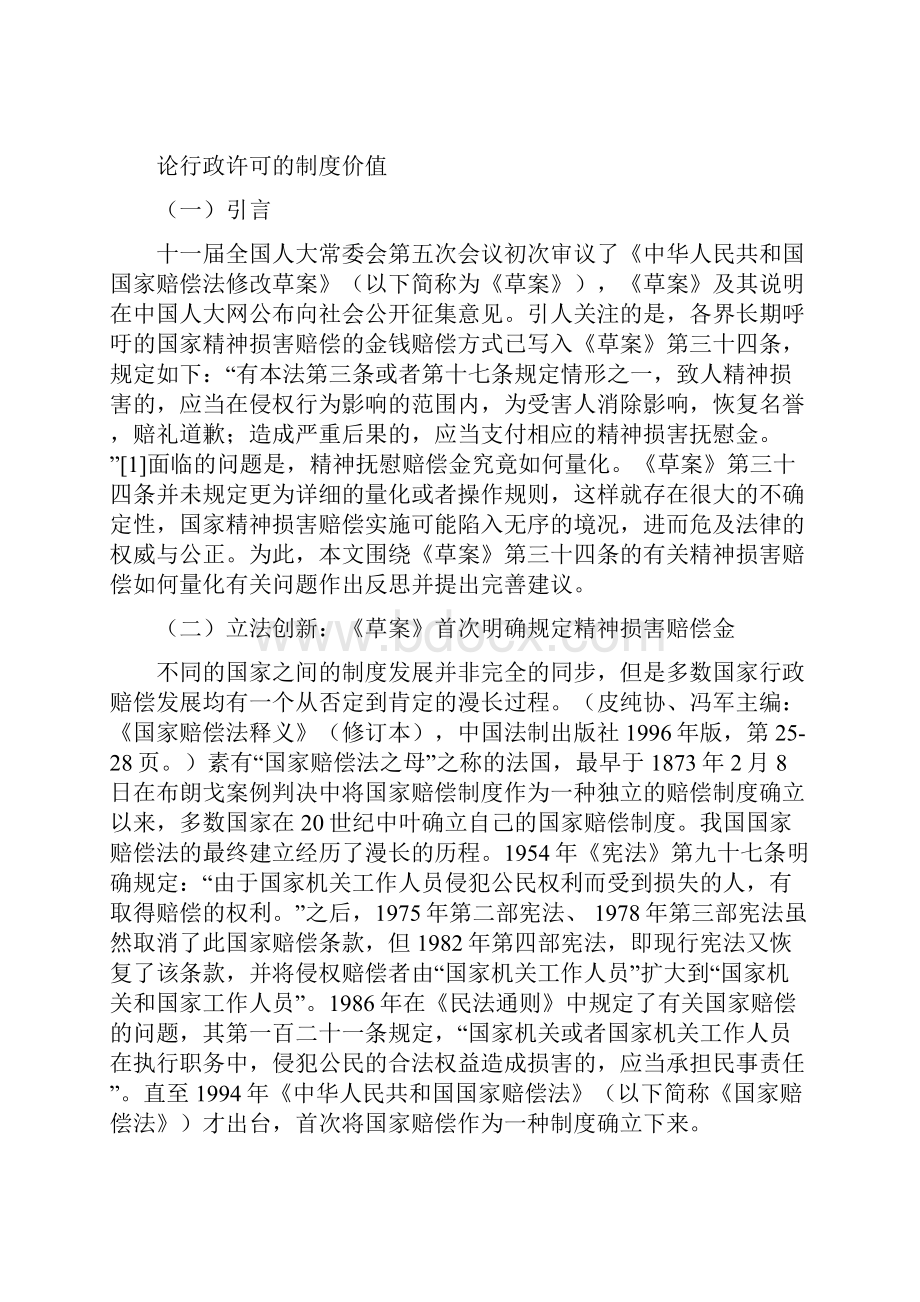 论国家tyut精神损害赔偿.docx_第2页