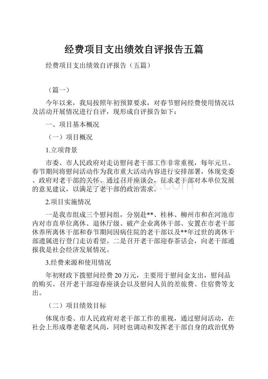 经费项目支出绩效自评报告五篇.docx