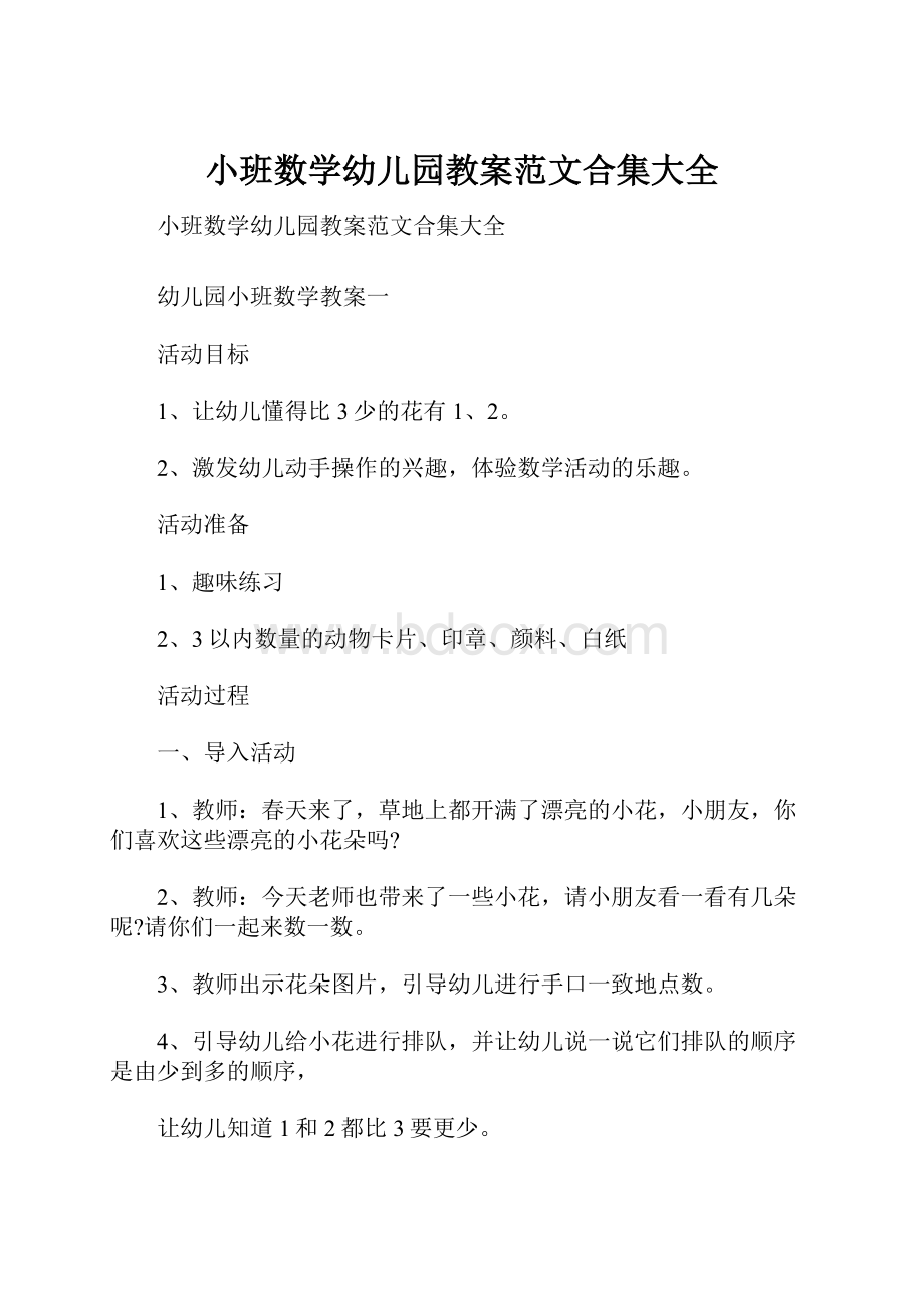 小班数学幼儿园教案范文合集大全.docx