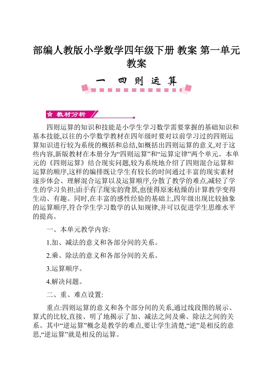 部编人教版小学数学四年级下册 教案 第一单元教案.docx