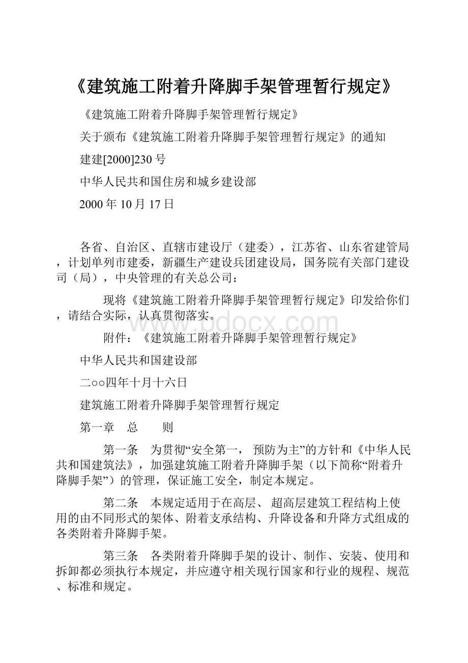 《建筑施工附着升降脚手架管理暂行规定》.docx