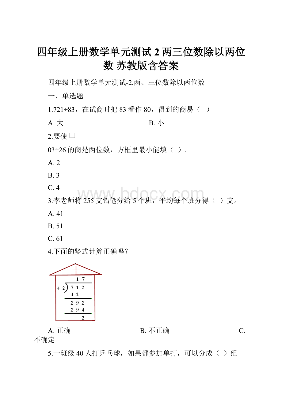 四年级上册数学单元测试2两三位数除以两位数 苏教版含答案.docx