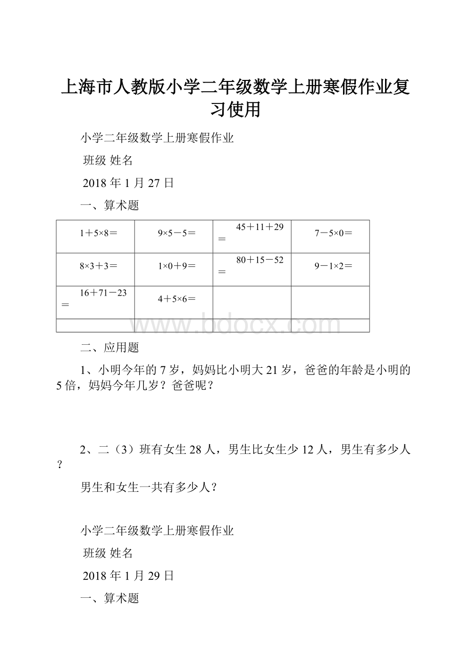 上海市人教版小学二年级数学上册寒假作业复习使用.docx