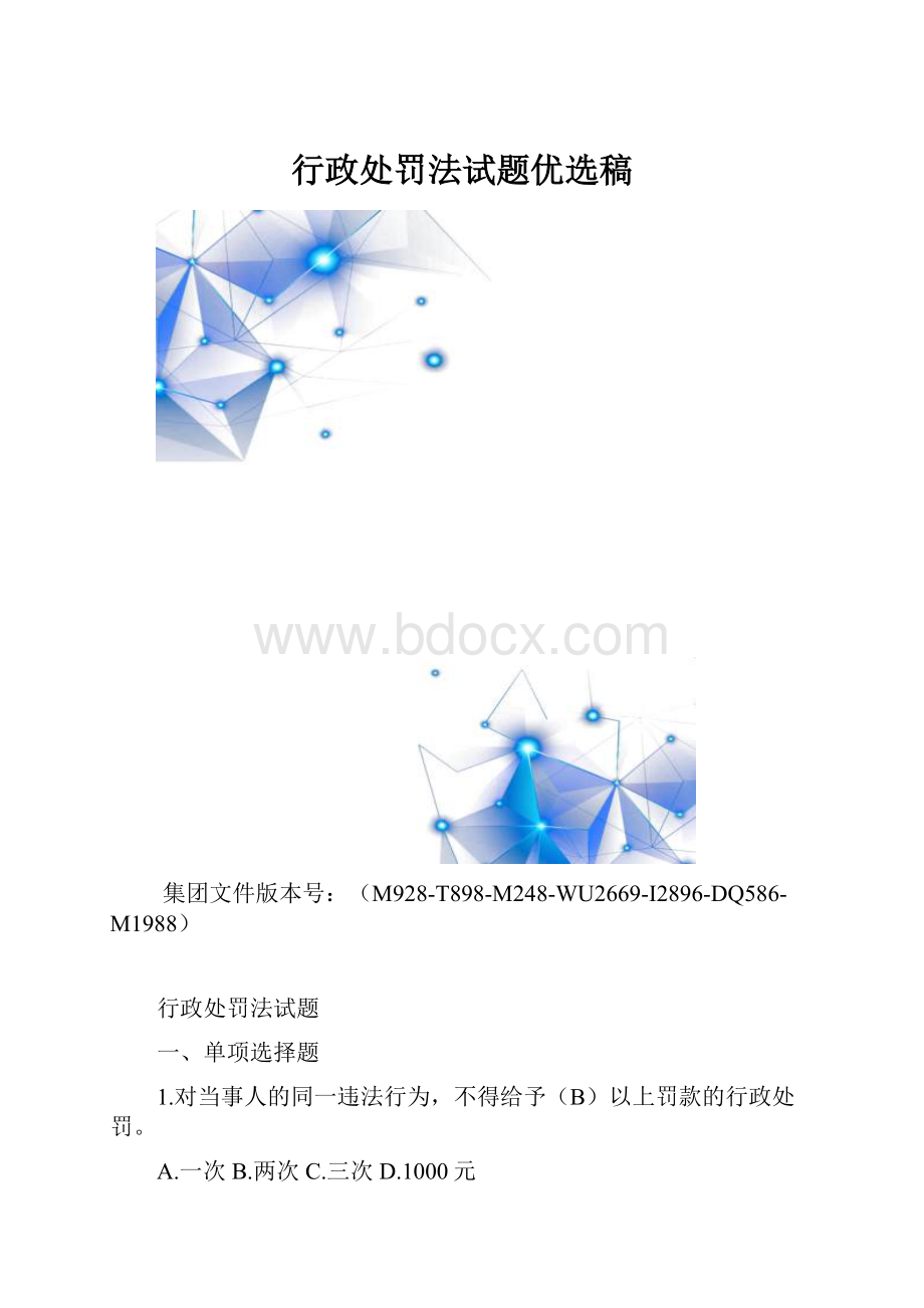 行政处罚法试题优选稿.docx