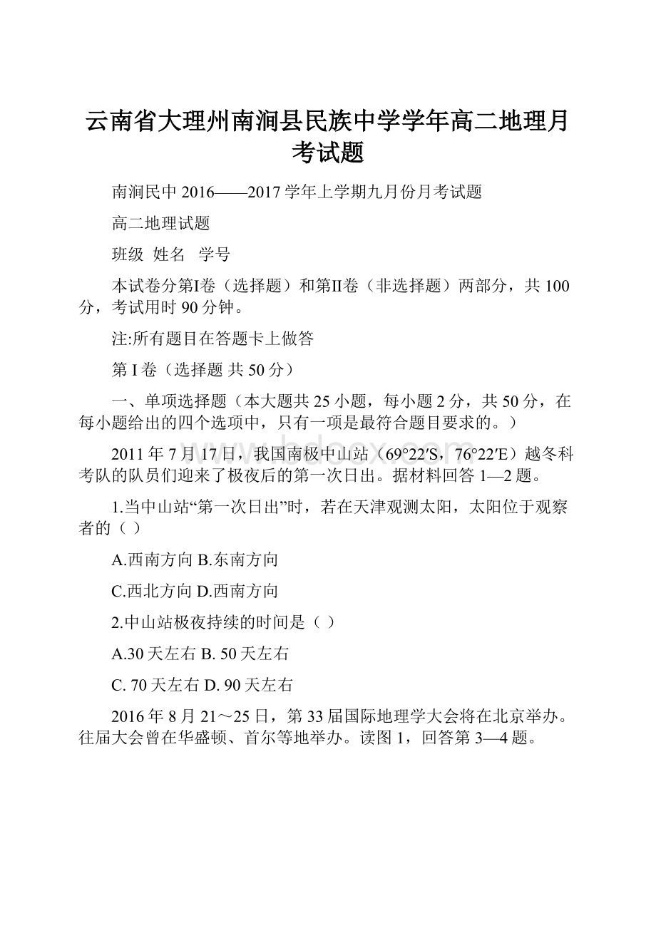 云南省大理州南涧县民族中学学年高二地理月考试题.docx