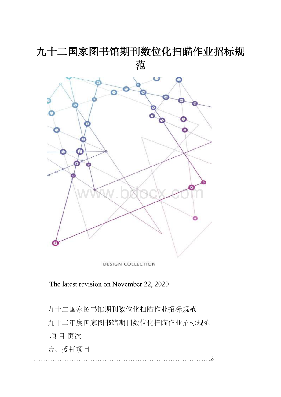 九十二国家图书馆期刊数位化扫瞄作业招标规范.docx