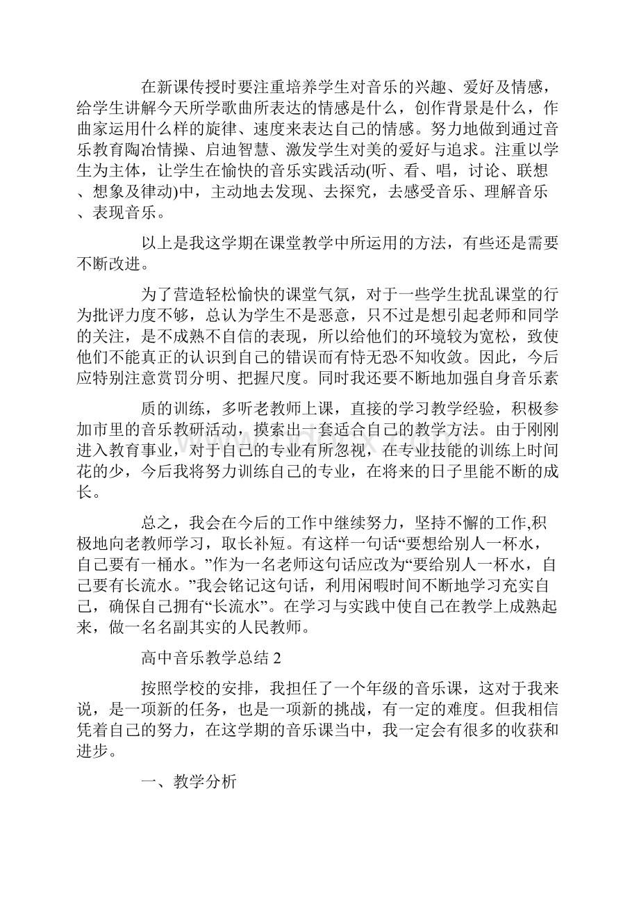 高中音乐教学总结集锦.docx_第2页