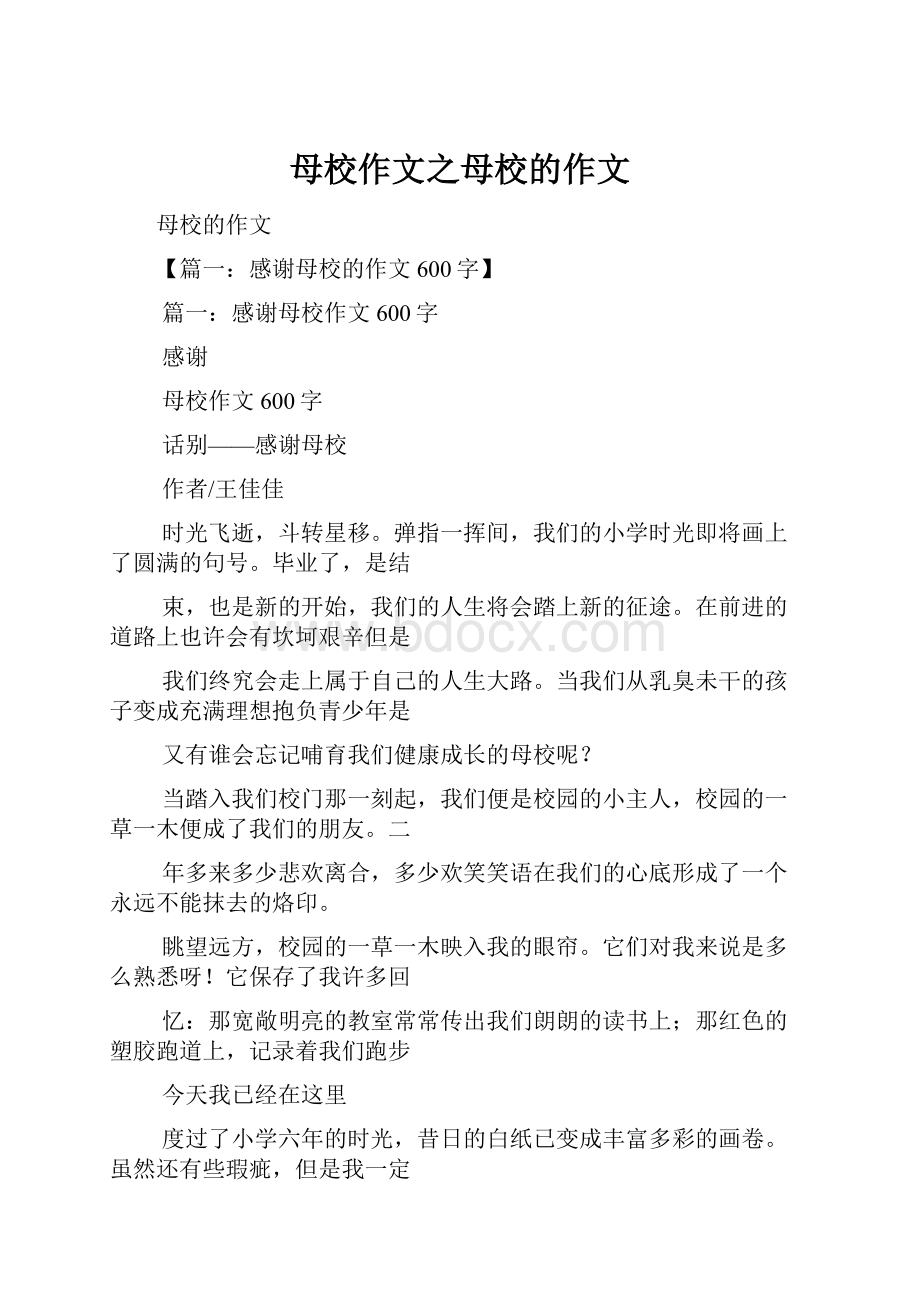 母校作文之母校的作文.docx