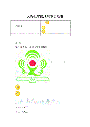 人教七年级地理下册教案.docx