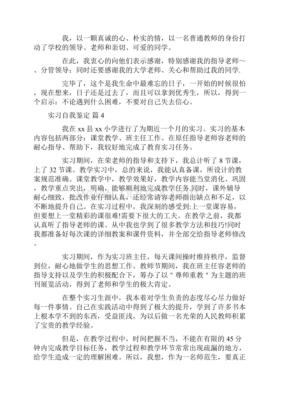 精华实习自我鉴定汇总七篇.docx_第3页