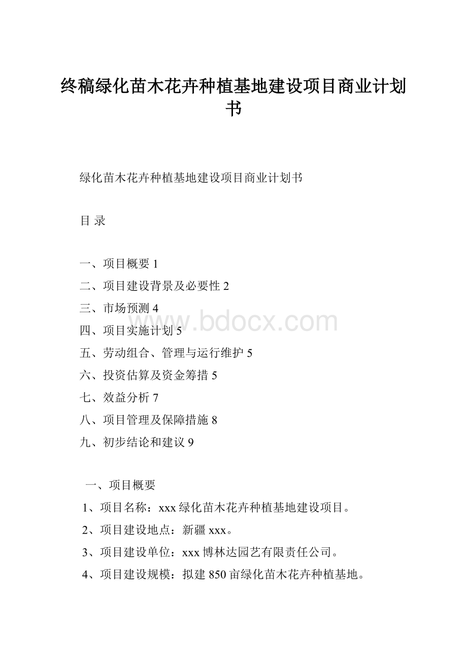 终稿绿化苗木花卉种植基地建设项目商业计划书.docx_第1页