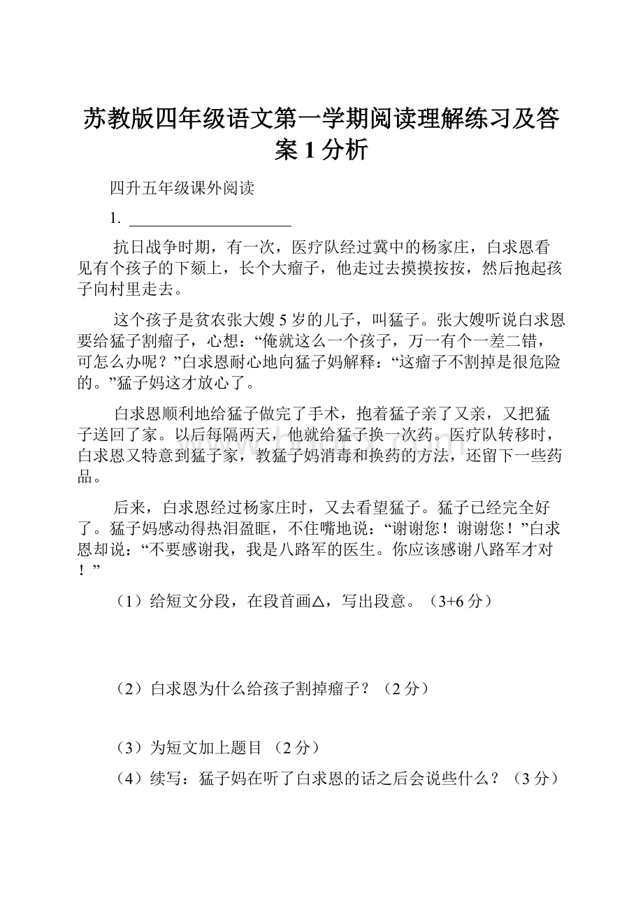 苏教版四年级语文第一学期阅读理解练习及答案1分析.docx_第1页