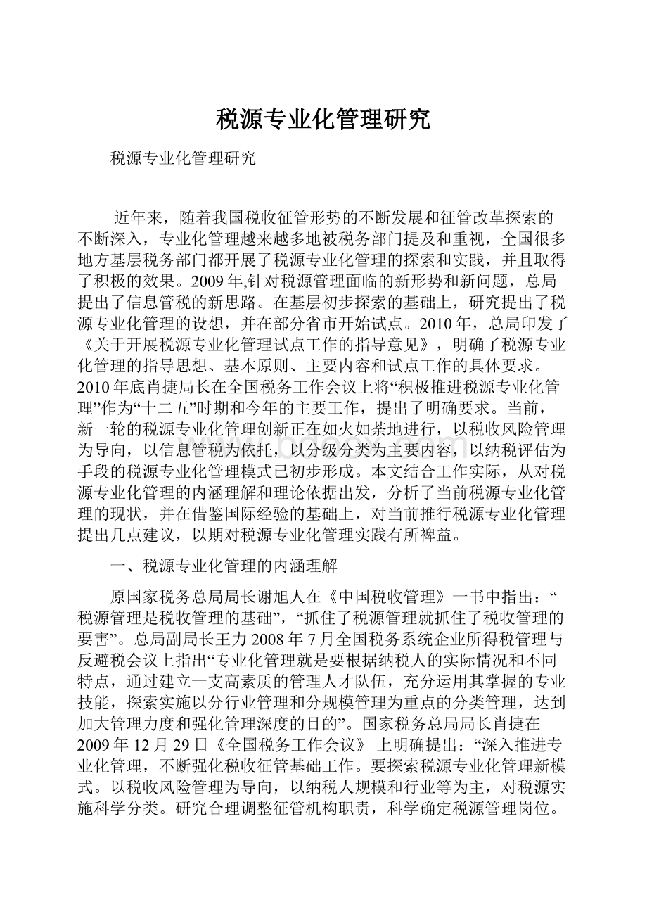 税源专业化管理研究.docx_第1页