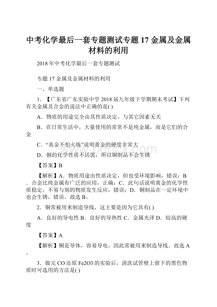 中考化学最后一套专题测试专题17 金属及金属材料的利用.docx