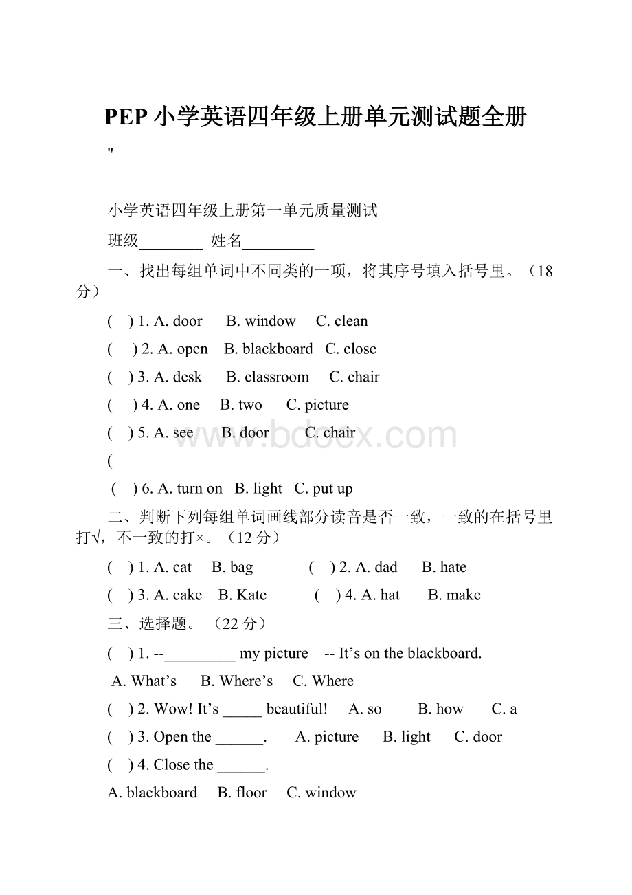 PEP小学英语四年级上册单元测试题全册.docx