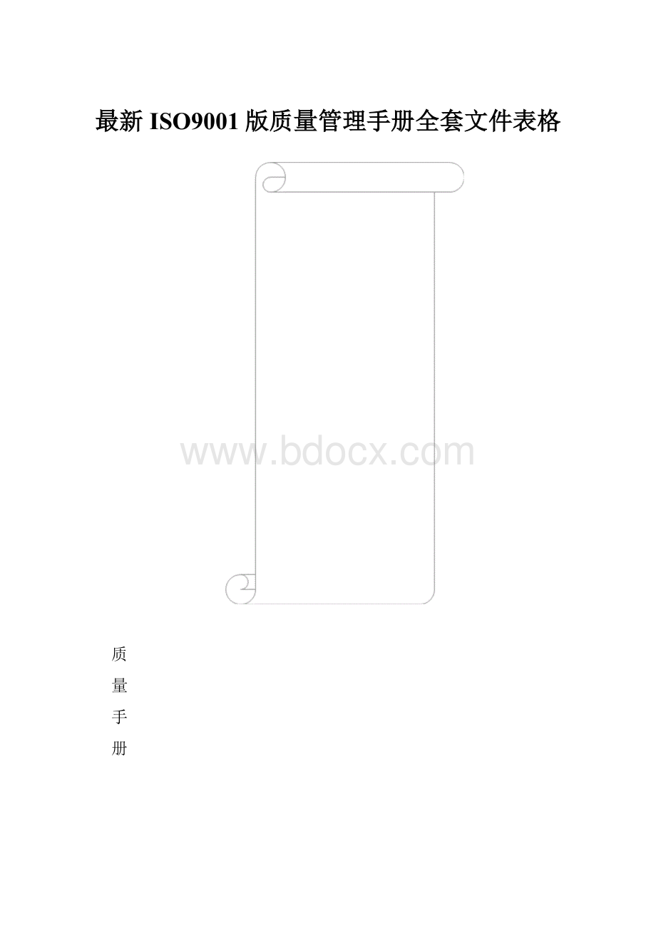 最新ISO9001版质量管理手册全套文件表格.docx_第1页