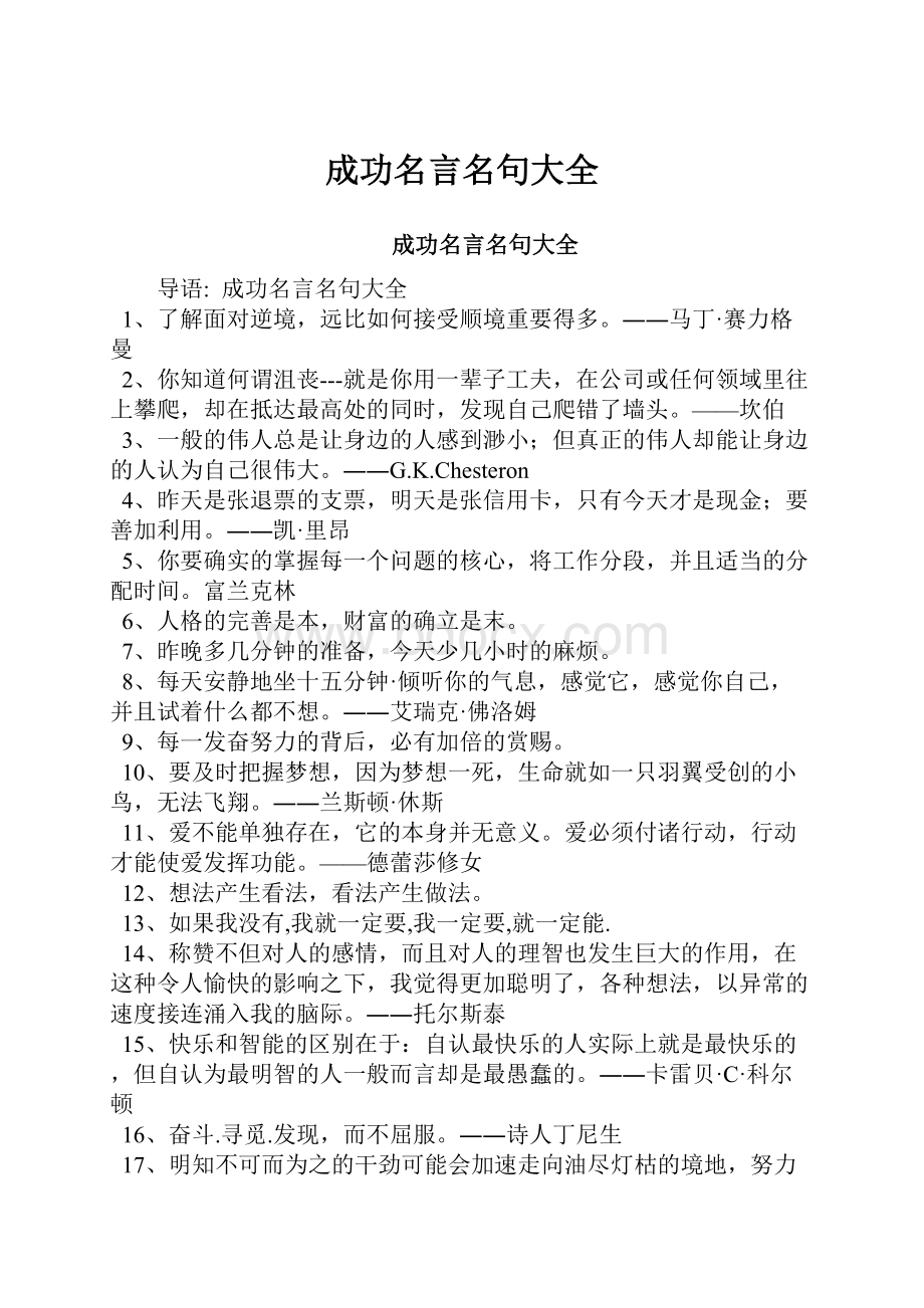 成功名言名句大全.docx_第1页