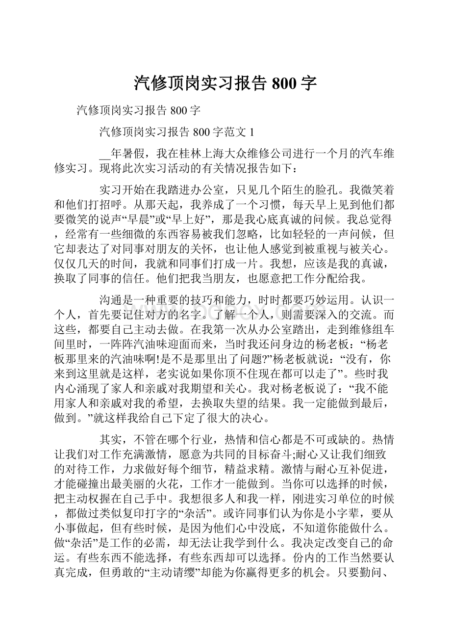 汽修顶岗实习报告800字.docx_第1页