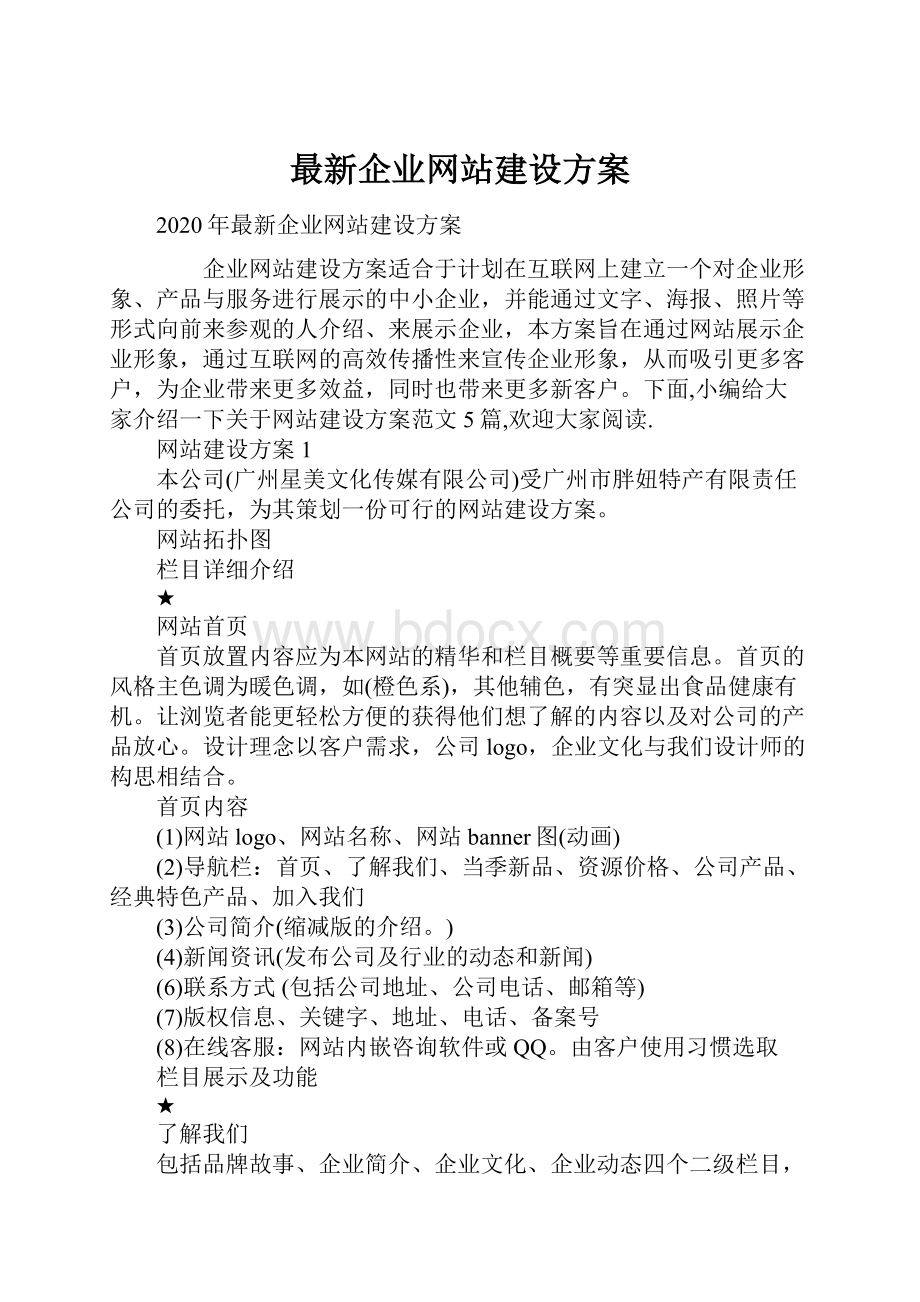 最新企业网站建设方案.docx