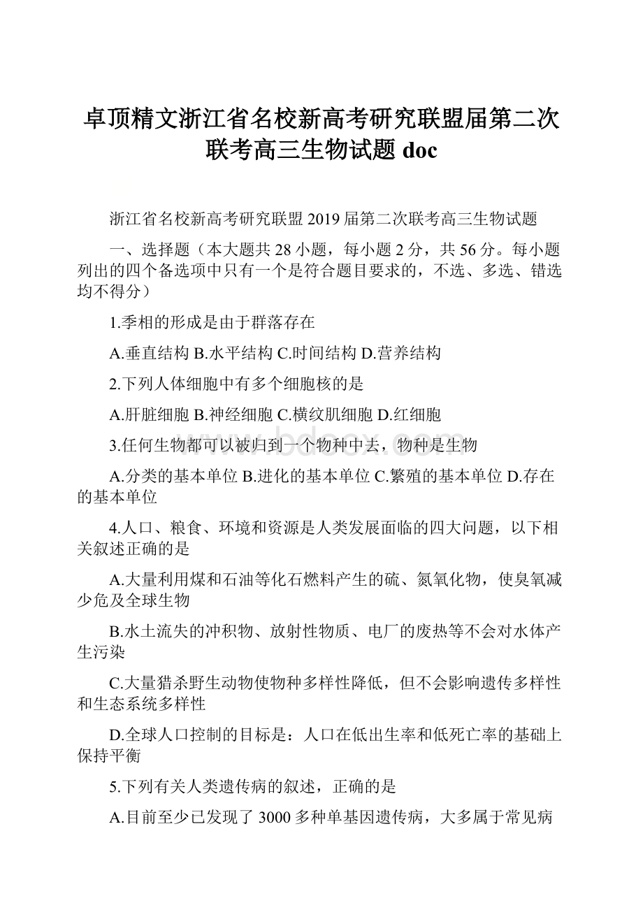 卓顶精文浙江省名校新高考研究联盟届第二次联考高三生物试题doc.docx